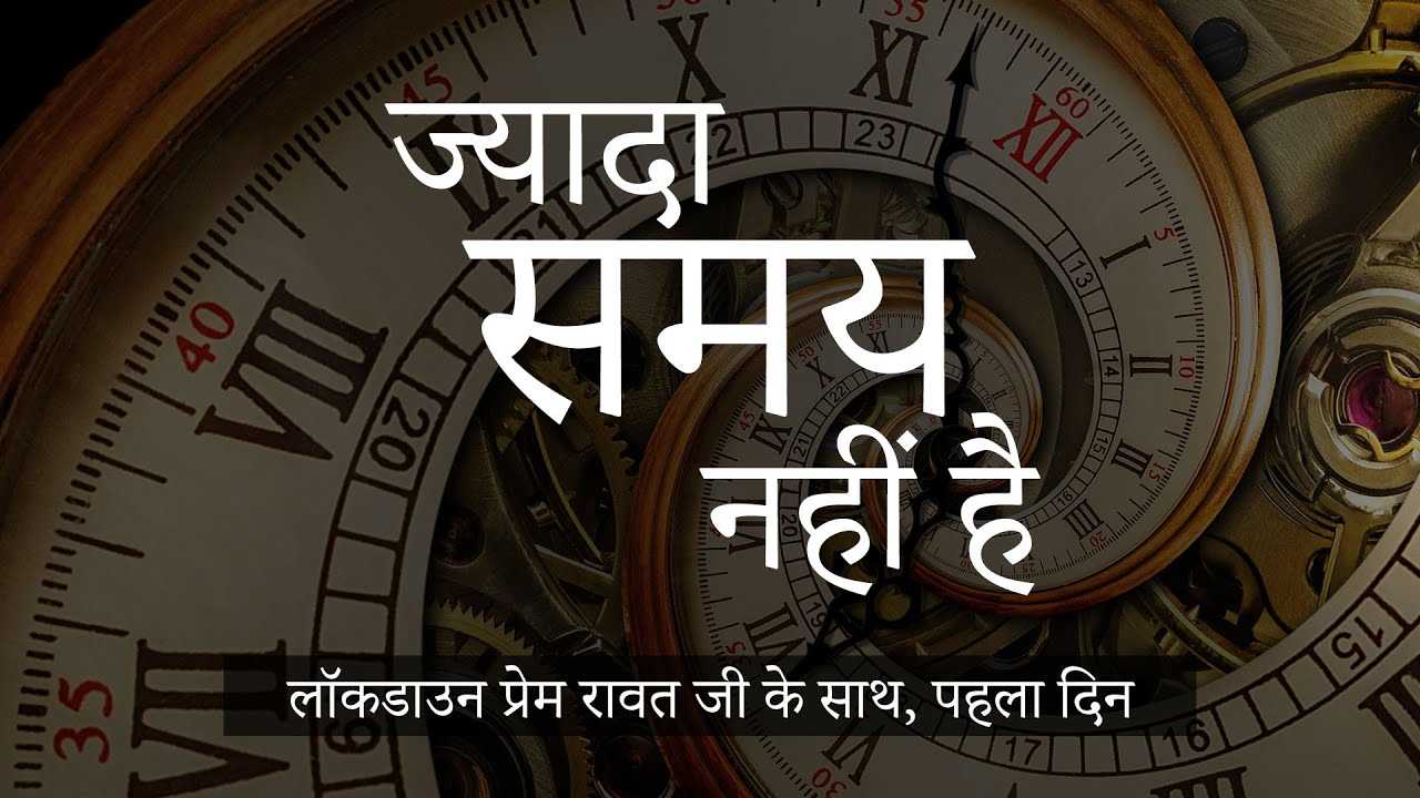 01-Lockdown-with-Prem-Rawat-Hindi