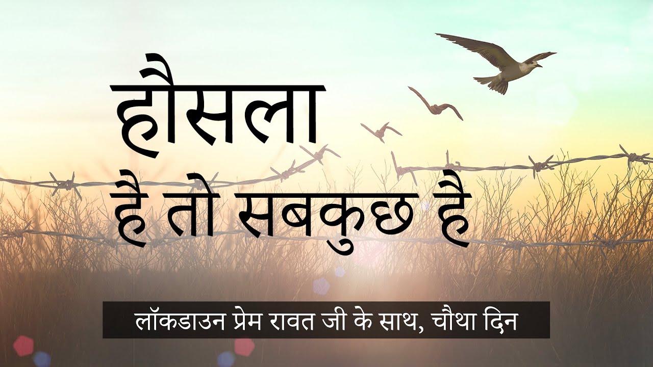 04-Lockdown-with-Prem-Rawat-Hindi