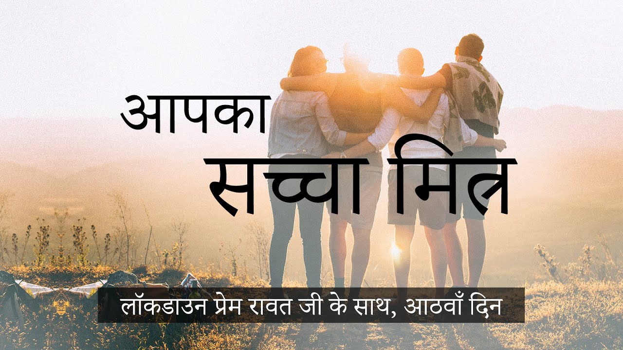 08-Lockdown-with-Prem-Rawat-Hindi