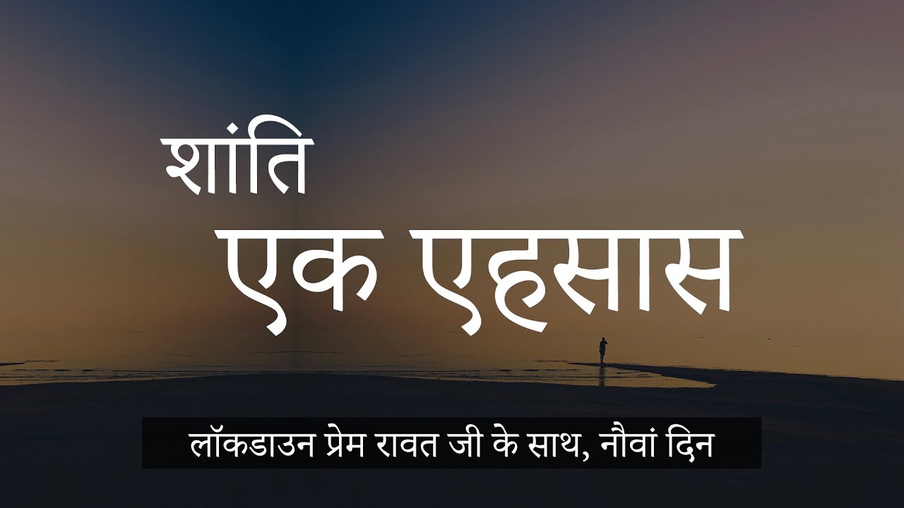 09-Lockdown-with-Prem-Rawat-Hindi