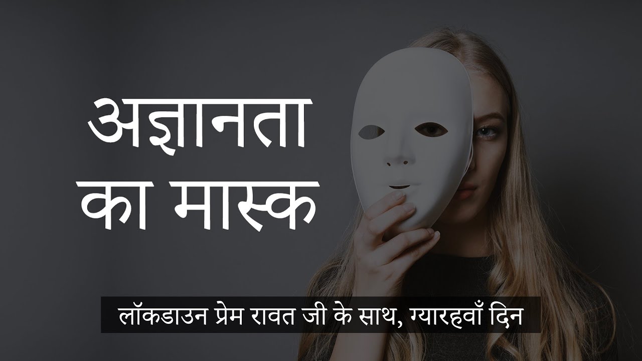 11-Lockdown-with-Prem-Rawat-Hindi