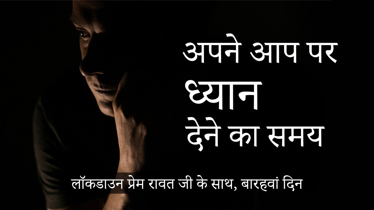 12-Lockdown-with-Prem-Rawat-Hindi