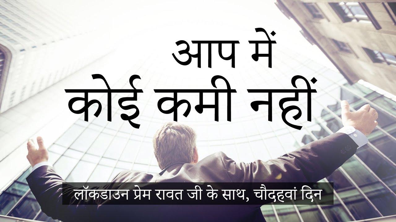 14-Lockdown-with-Prem-Rawat-Hindi