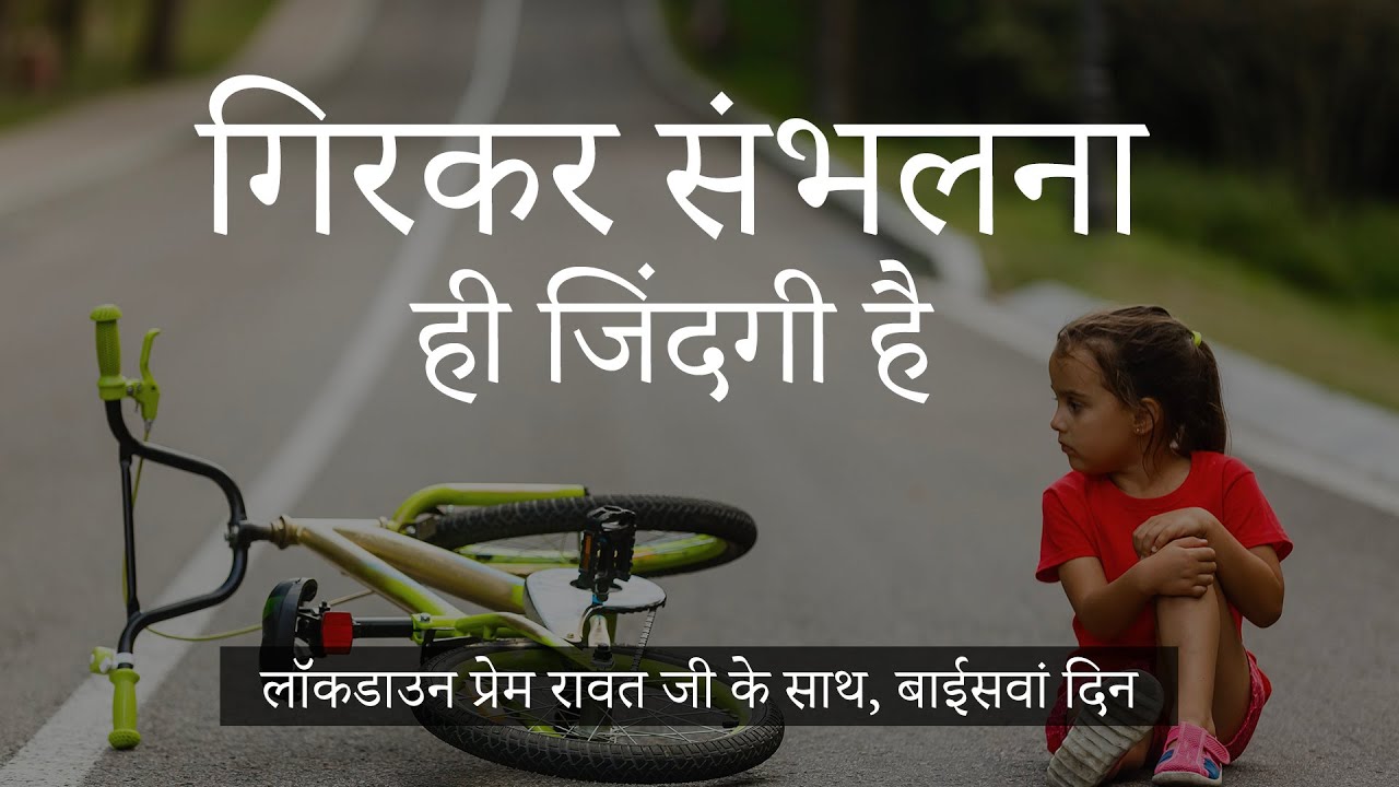 22-Lockdown-with-Prem-Rawat-Hindi