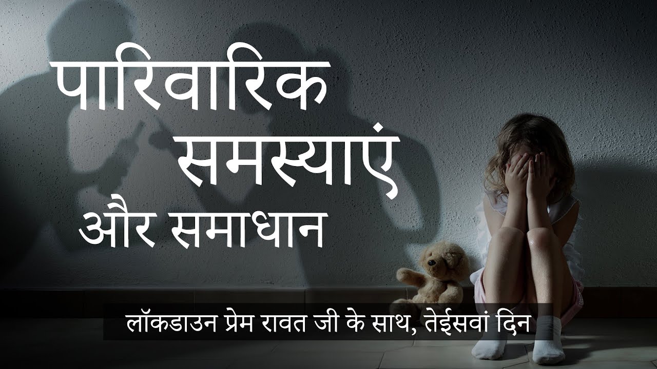 23-Lockdown-with-Prem-Rawat-Hindi