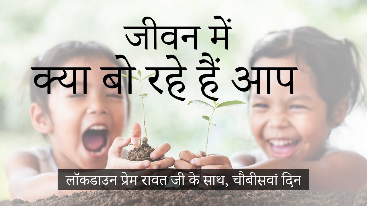 24-Lockdown-with-Prem-Rawat-Hindi