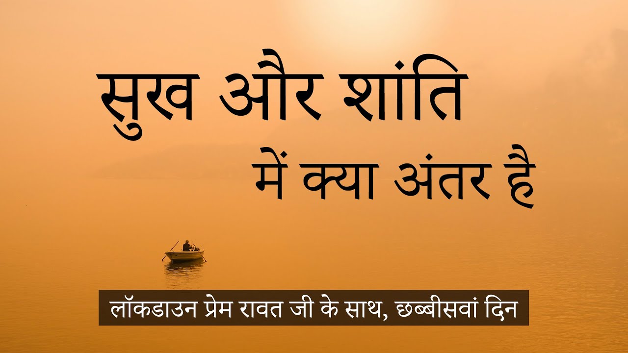 26-Lockdown-with-Prem-Rawat-Hindi