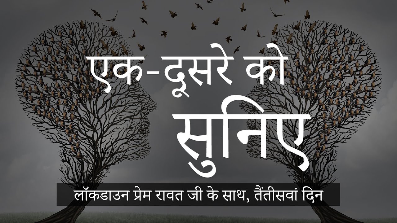 33-Lockdown-with-Prem-Rawat-Hindi