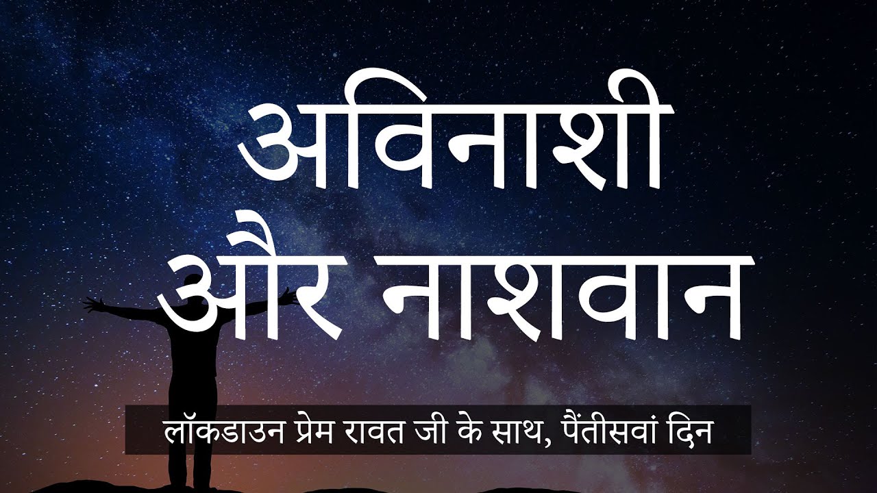 35-Lockdown-with-Prem-Rawat-Hindi