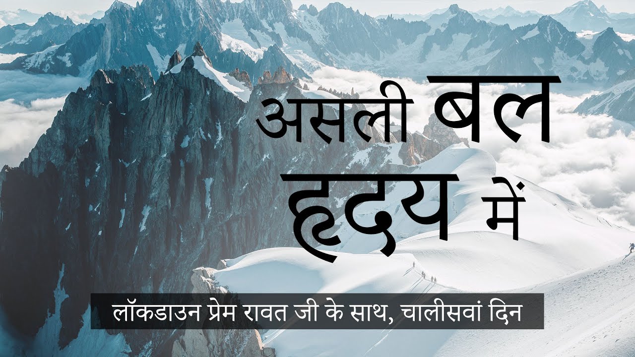 40-Lockdown-with-Prem-Rawat-Hindi